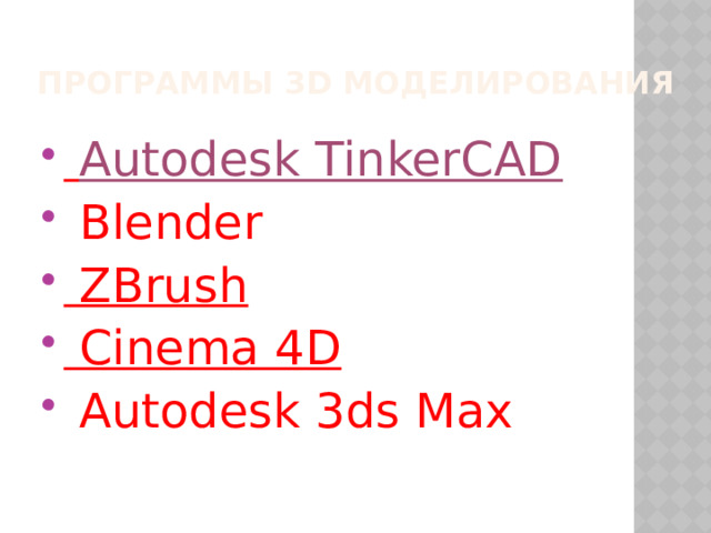 Программы 3D моделирования  Autodesk TinkerCAD  Blender  ZBrush  Cinema 4D  Autodesk 3ds Max 