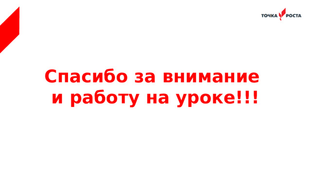 Спасибо за внимание и работу на уроке!!! 