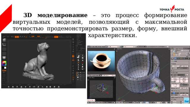  3D моделирование – это процесс формирование виртуальных моделей, позволяющий с максимальной точностью продемонстрировать размер, форму, внешний вид объекта и другие его характеристики. 