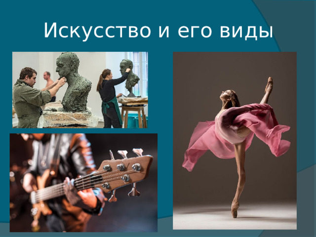 Искусство и его виды 