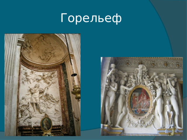 Горельеф 