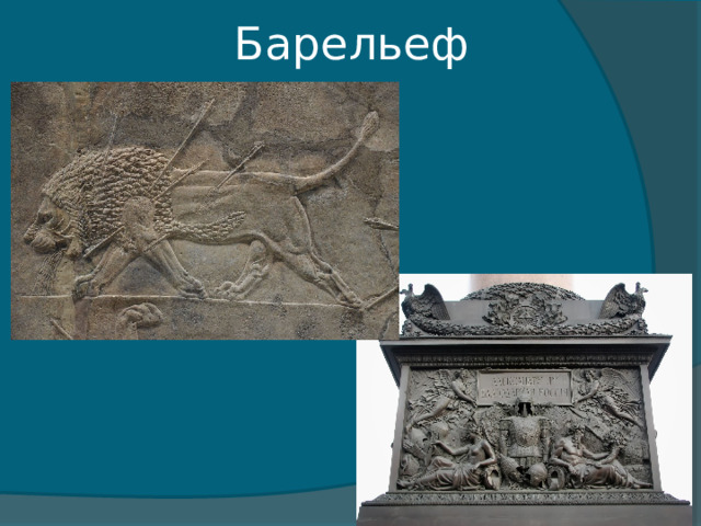 Барельеф 