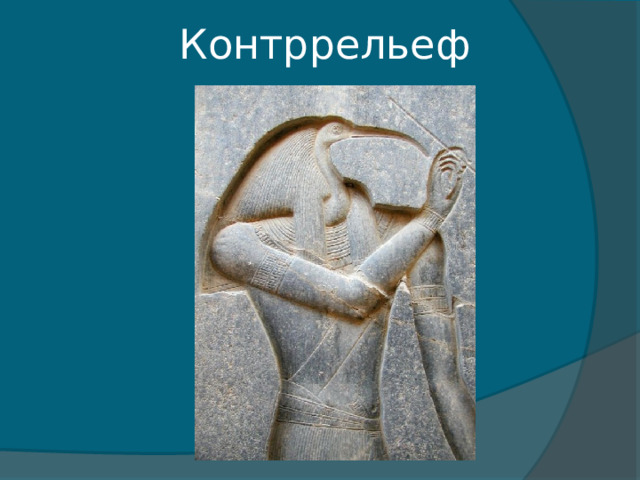 Контррельеф 