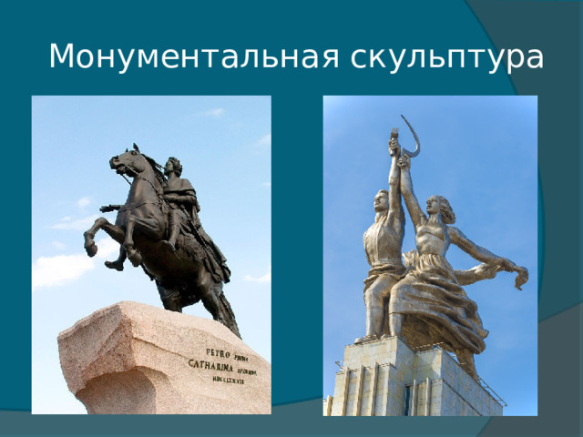 Монументальная скульптура 