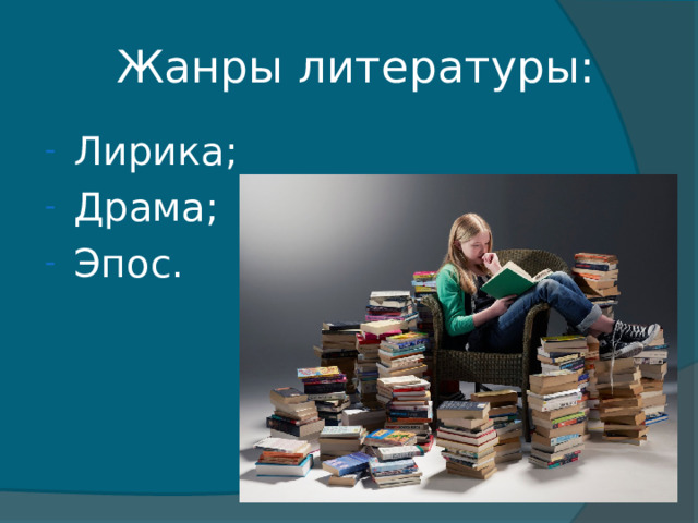 Жанры литературы: Лирика; Драма; Эпос. 