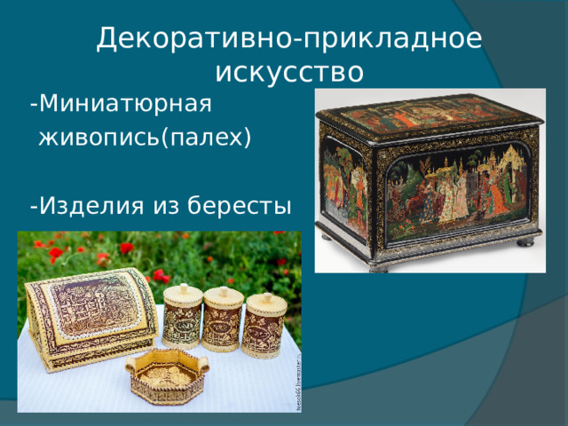 Декоративно-прикладное искусство -Миниатюрная  живопись(палех) -Изделия из бересты 