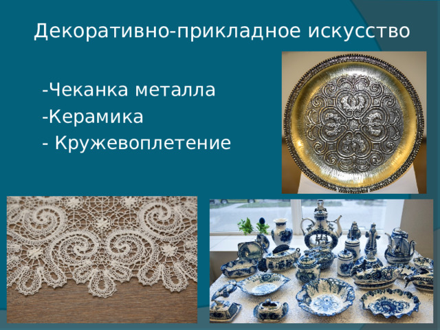 Декоративно-прикладное искусство -Чеканка металла -Керамика - Кружевоплетение 