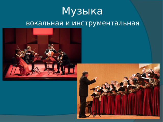 Музыка вокальная и инструментальная 