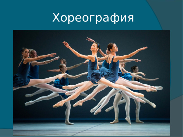 Хореография 