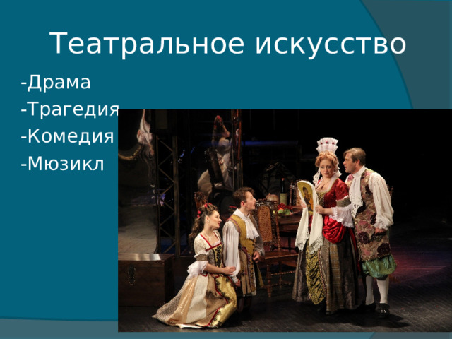 Театральное искусство -Драма -Трагедия -Комедия -Мюзикл 