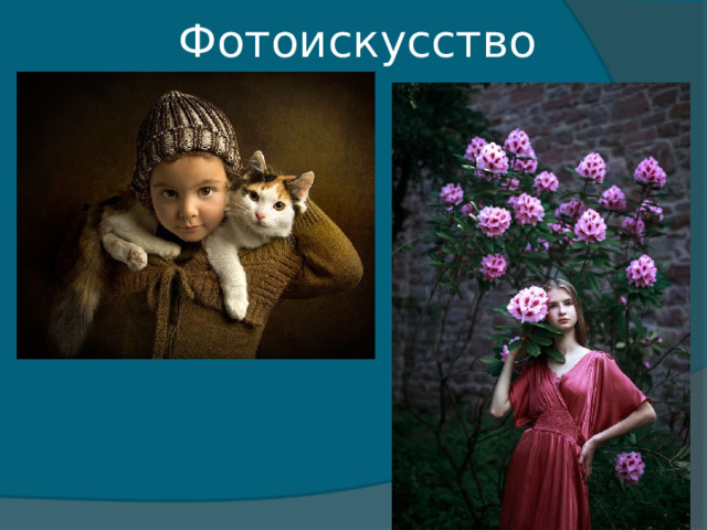 Фотоискусство 
