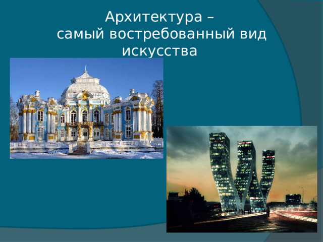 Архитектура –  самый востребованный вид искусства 