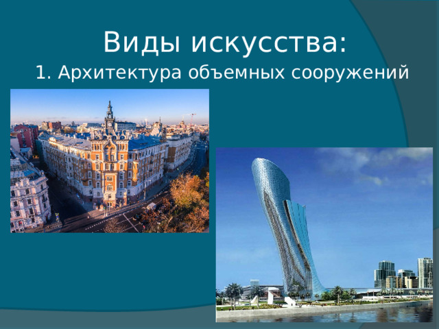 Виды искусства: 1. Архитектура объемных сооружений 