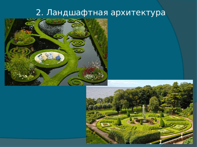 2. Ландшафтная архитектура 