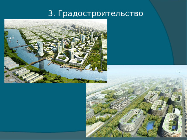 3. Градостроительство 
