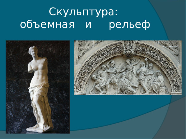 Скульптура:  объемная и рельеф 