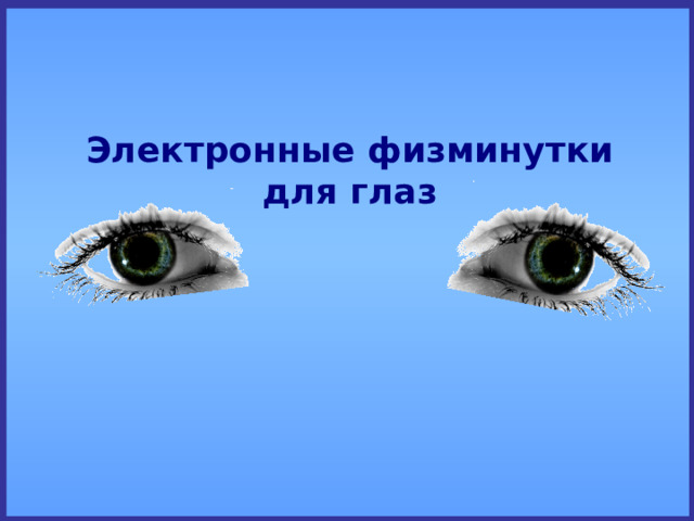 Электронные физминутки для глаз 