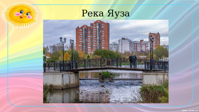 Река Яуза 