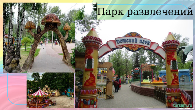 Парк развлечений 