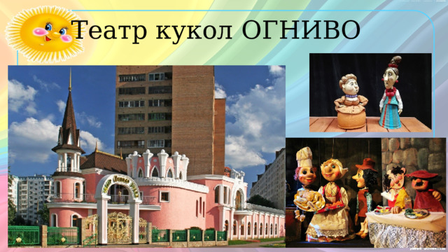 Театр кукол ОГНИВО 