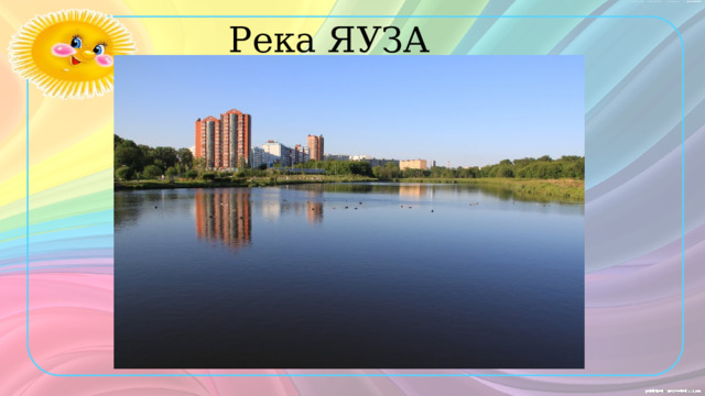 Река ЯУЗА 