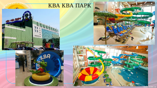 КВА КВА ПАРК 