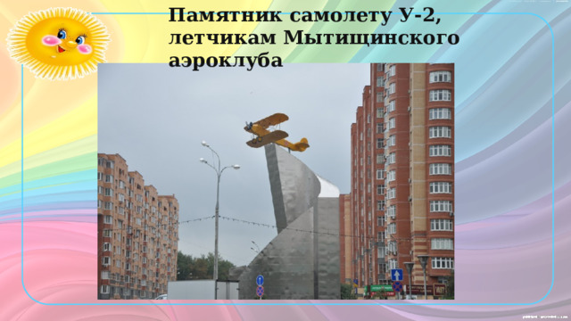 Памятник самолету У-2, летчикам Мытищинского аэроклуба 