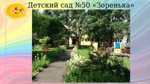 Детский сад №50 «Зоренька» 