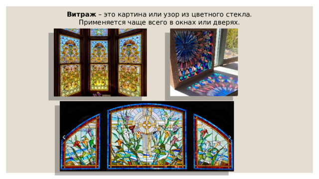 Витраж – это картина или узор из цветного стекла. Применяется чаще всего в окнах или дверях. 