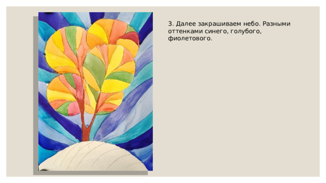 3. Далее закрашиваем небо. Разными оттенками синего, голубого, фиолетового. 
