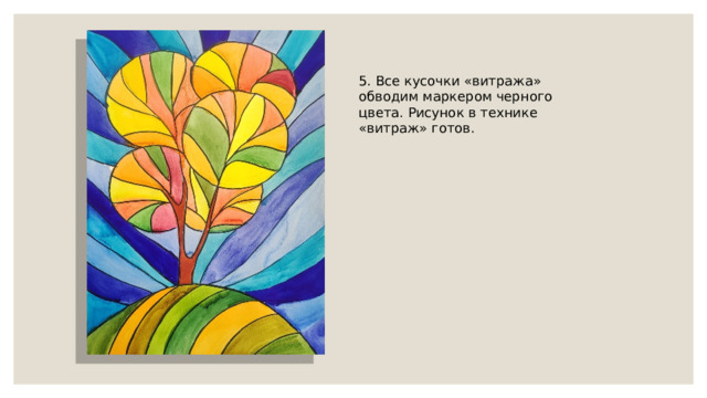 5. Все кусочки «витража» обводим маркером черного цвета. Рисунок в технике «витраж» готов. 