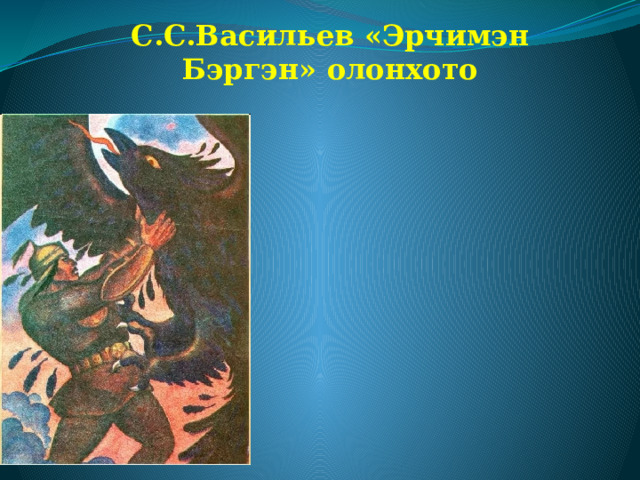 С.С.Васильев «Эрчимэн Бэргэн» олонхото 