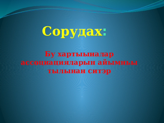 Сорудах : Бу хартыыналар ассоциацияларын айымньы тылынан ситэр 