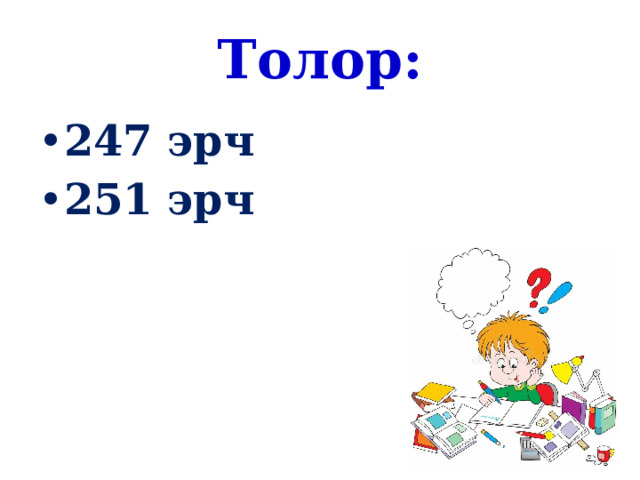 Толор: 247 эрч 251 эрч 