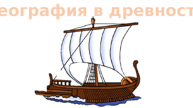 География в древности 