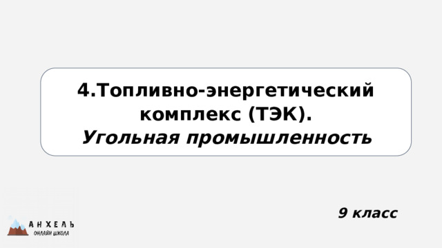 4.Топливно-энергетический  комплекс (ТЭК).  Угольная промышленность 9 класс 