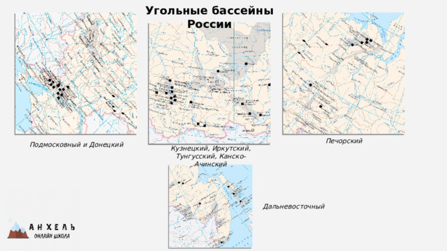 Угольные бассейны России Печорский Подмосковный и Донецкий Кузнецкий, Иркутский, Тунгусский, Канско-Ачинский Дальневосточный 