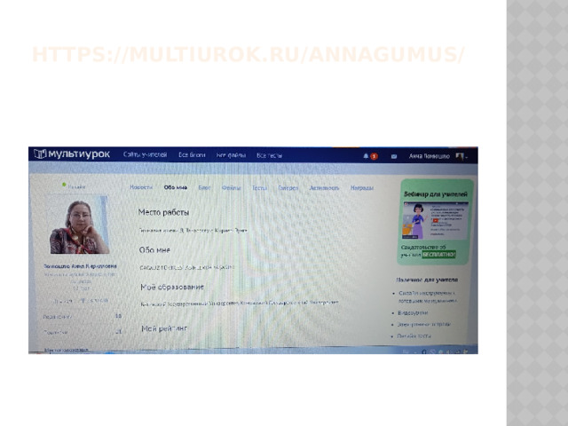 https://multiurok.ru/annagumus/ 