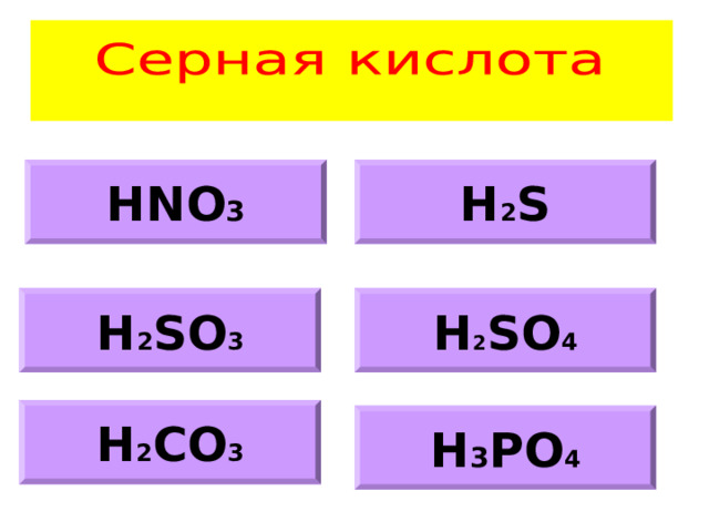 HNO 3 H 2 S H 2 SO 3 H 2 SO 4 H 2 CO 3 H 3 PO 4 