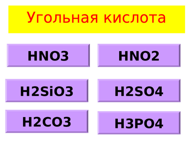 HNO3 HNO2 H2SiO3 H2SO4 H2CO3 H3PO4 