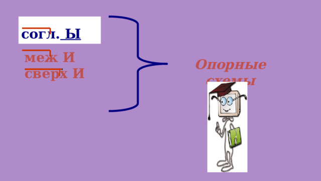  согл. Ы меж И сверх И Опорные схемы 