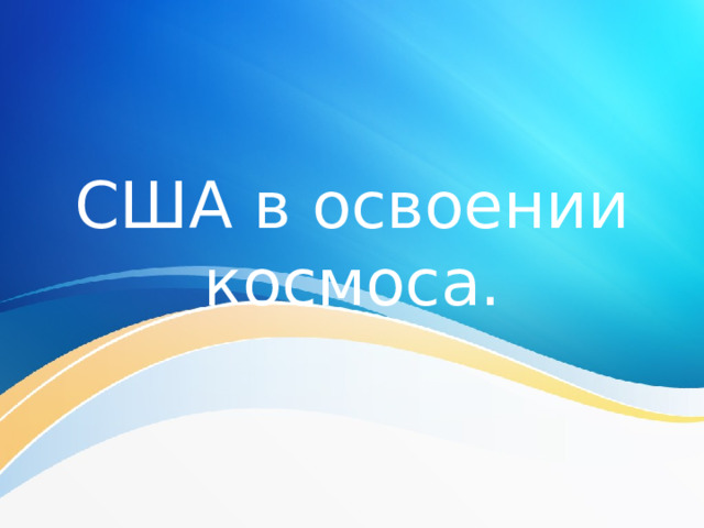 США в освоении космоса. 
