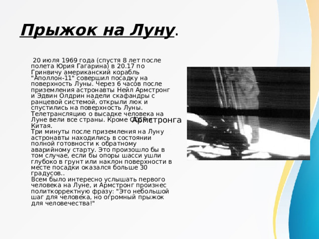 Прыжок на Луну .  20 июля 1969 года (спустя 8 лет после полета Юрия Гагарина) в 20.17 по Гринвичу американский корабль 