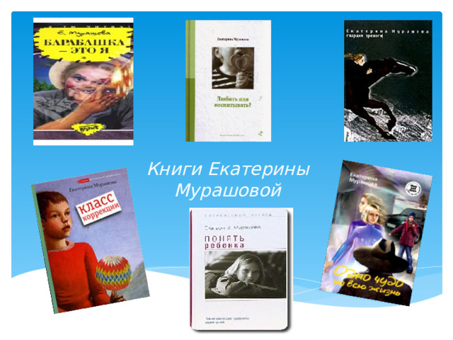 Книги Екатерины Мурашовой   