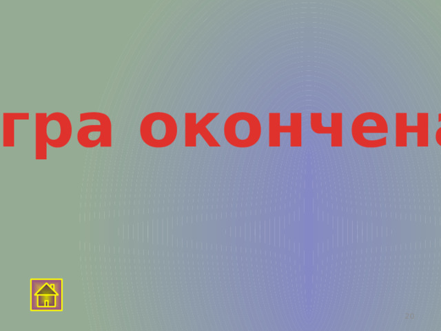 Игра окончена.  