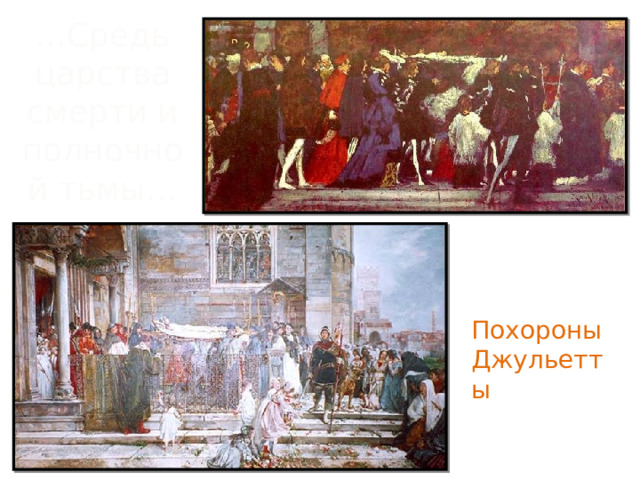 … Средь царства смерти и полночной тьмы… Похороны Джульетты 