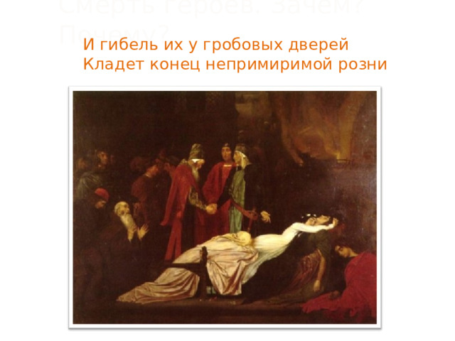 Смерть героев. Зачем? Почему? И гибель их у гробовых дверей Кладет конец непримиримой розни 