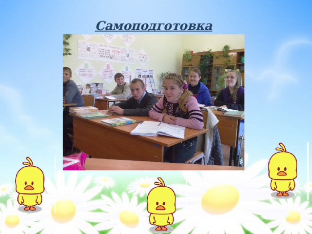 Самоподготовка 