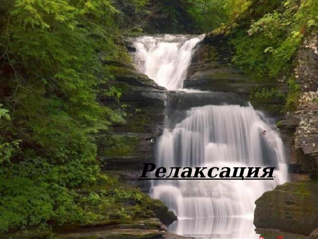 Релаксация . 