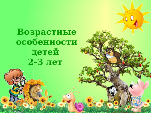 Возрастные особенности детей 2-3 лет  